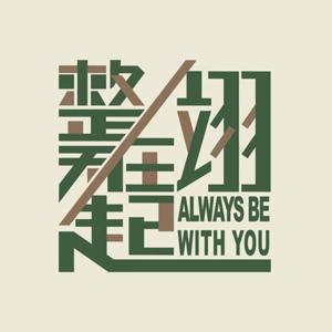 整天在翊起