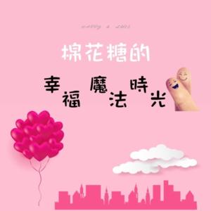 棉花糖的幸福魔法時光