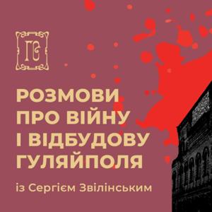 Розмови про війну і відбудову Гуляйполя