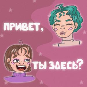 Привет, ты здесь?