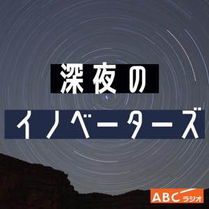 深夜のイノベーターズ