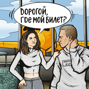 Дорогой, где мой билет?