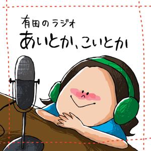 有田のラジオ　あいとか、こいとか