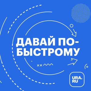 Давай по-быстрому