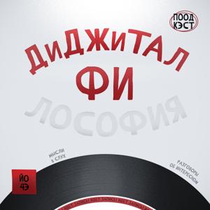 Диджитал? Фи!