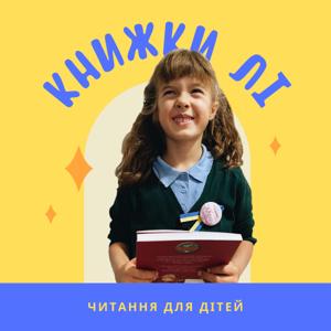 Книжки Лі. Читання для дітей