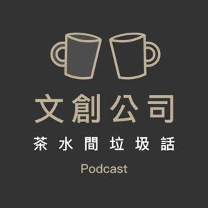 文創公司茶水間垃圾話