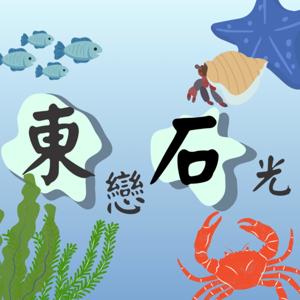 「東」戀「石」光