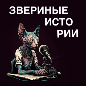 Звериные истории