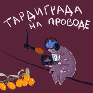 Тардиграда на проводе
