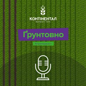 Ґрунтовно. Агроподкаст