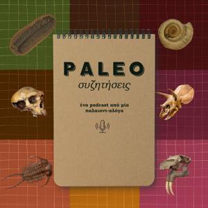 Paleoσυζητήσεις