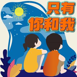 只有你和我