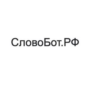 словобот.рф