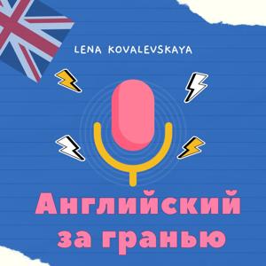 Английский за гранью