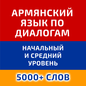 Учим армянский язык по диалогам (начальный и средний уровень)