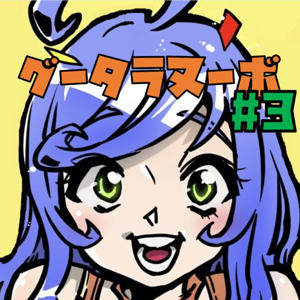 グータラヌーボ3