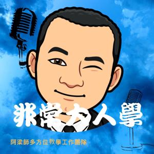 非常大人學