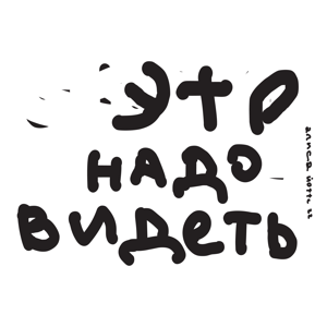 Это надо видеть