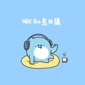 啾Ba烏白講