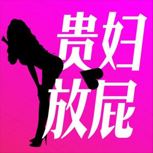 贵妇放屁