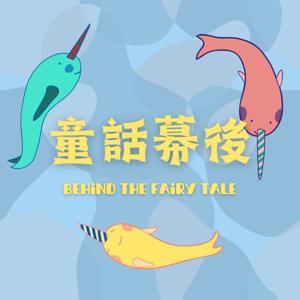 童話幕後 Behind the Fairy Tale