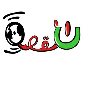 Badat Alqessa - بدأت القصة