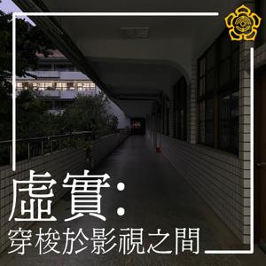 虛實：穿梭於影視之間