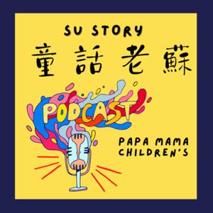 童話老蘇