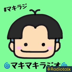 🌀マキマキラジオ🌀