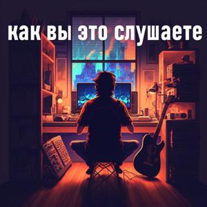 как вы это слушаете