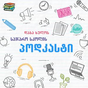 დაბა ხულოს საჯარო სკოლის პოდკასტი