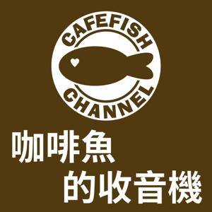 咖啡魚的收音機