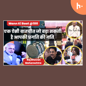 Mann Ki Baat @100, एक ऐसी बातचीत जो बड़ा सकती है आपकी प्रगति की गति, Mann Ki Baat 100 Episode