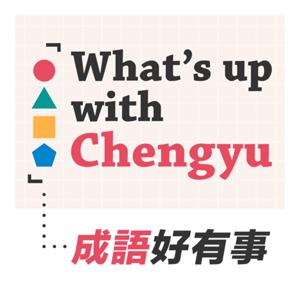 What’s up with Chengyu 成語好有事