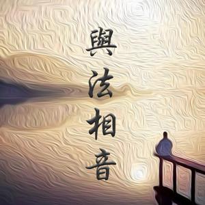 與法相音