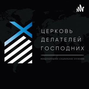 Церковь Делателей Господних | ЦДГ