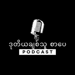 ဒုတိယချစ်သူ စာပေ