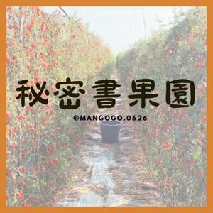 秘密書果園