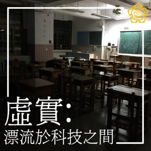虛實：漂流於科技之間