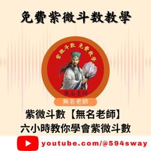 紫微斗數免費教學by無名老師