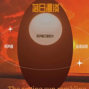 落日漫谈