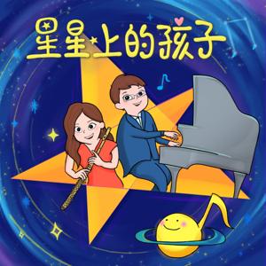 星星上的孩子