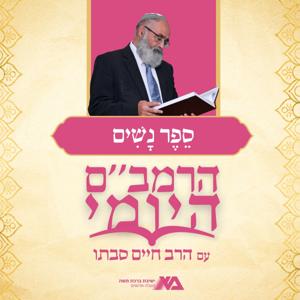 הרמב"ם היומי 4 - ספר נשים | הרב חיים סבתו