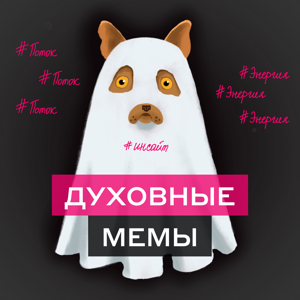 Духовные мемы