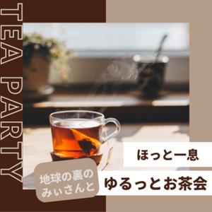 アメリカ南部よりお届け中〜ほっと一息・ゆるっとお茶会