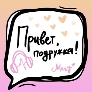 Привет, подружка!