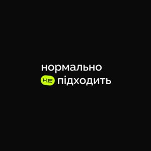 Нормально не підходить