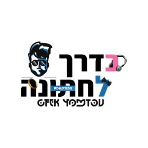 בדרך לחתונה