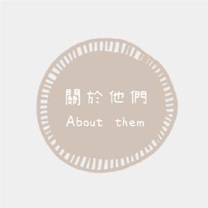 《關於他們 About them》
